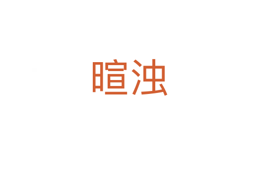 暄浊