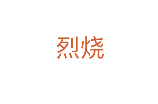 烈烧