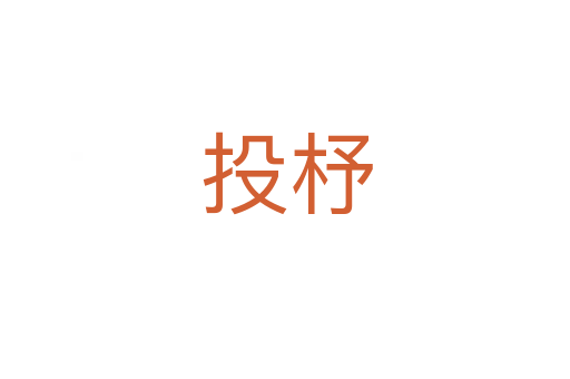投杼