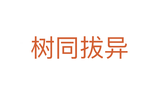 树同拔异