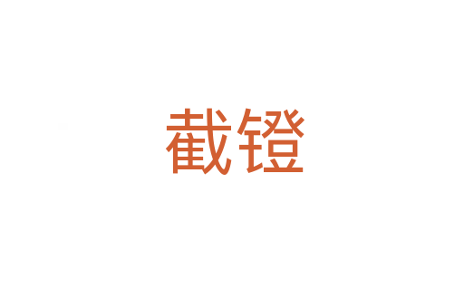 截镫