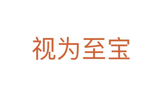 视为至宝