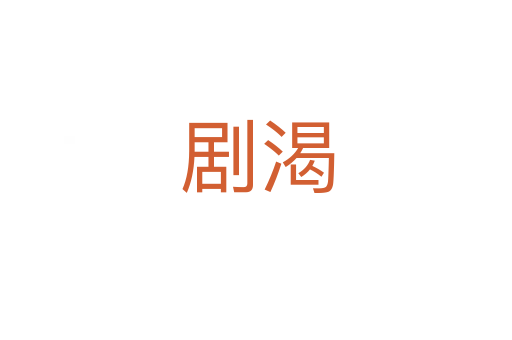 剧渴