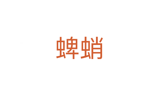 蜱蛸