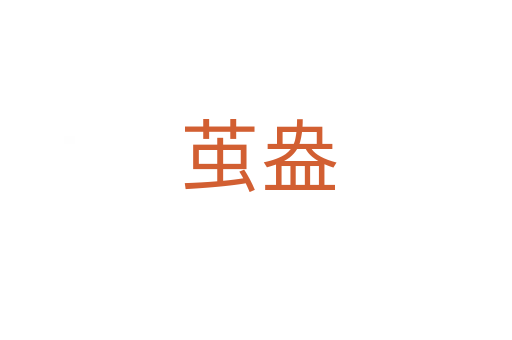 茧盎