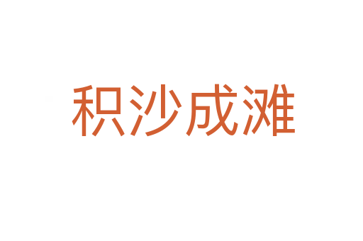 积沙成滩
