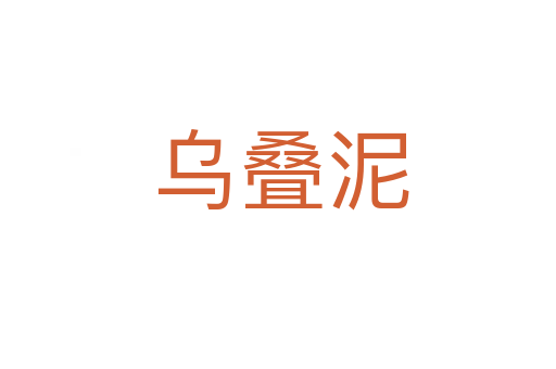 乌叠泥