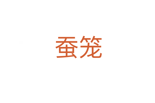 蚕笼