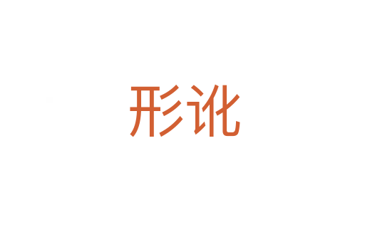 形讹