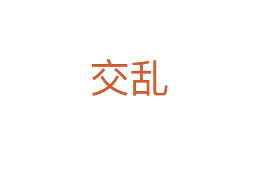交乱