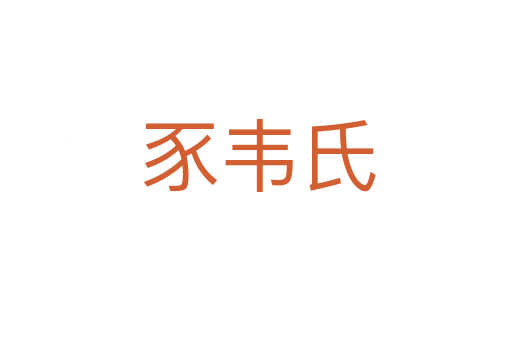 豕韦氏
