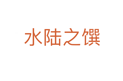 水陆之馔