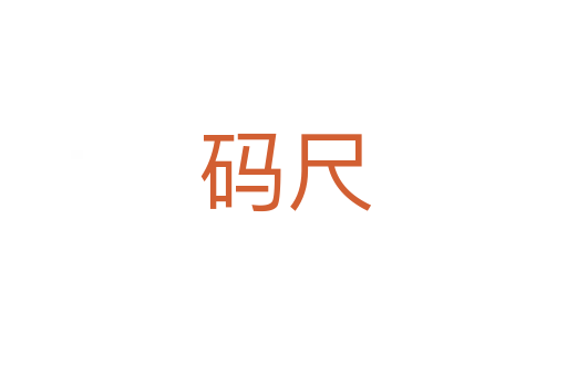 码尺