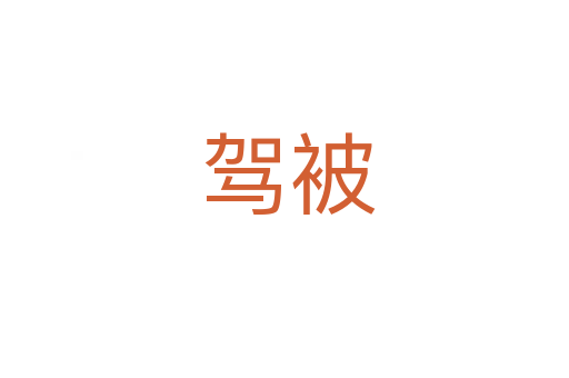 驾被