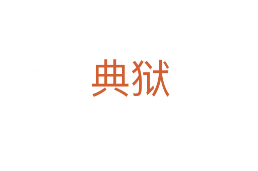 典狱