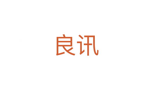良讯