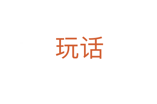 玩话