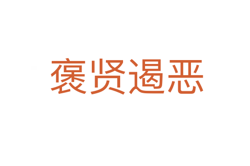 褒贤遏恶