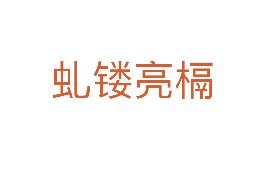 虬镂亮槅