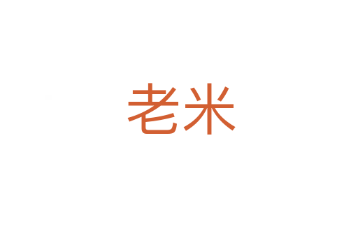 老米