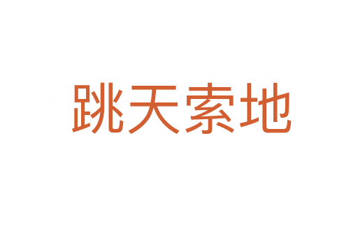 跳天索地