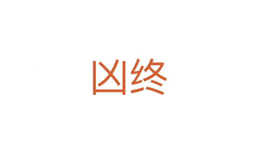 凶终