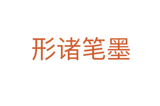 形诸笔墨