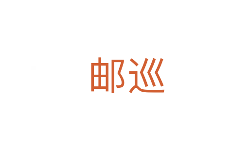 邮巡