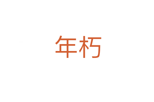 年朽