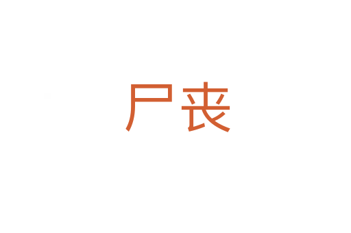 尸丧