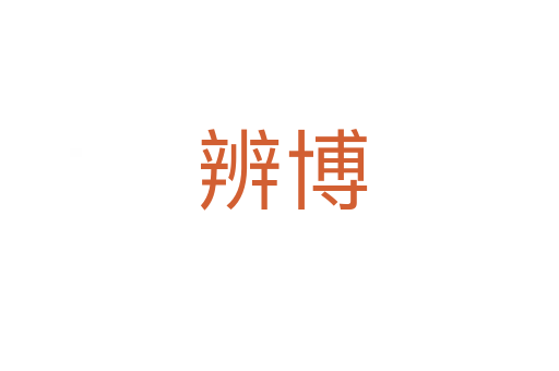 辨博