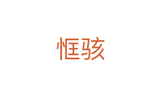 恇骇