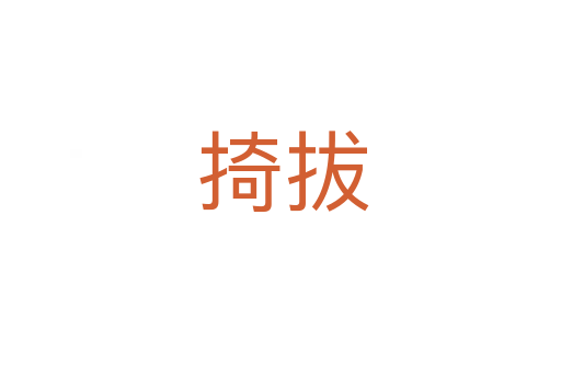 掎拔