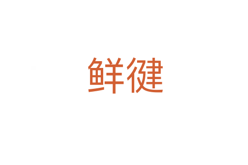 鲜徤
