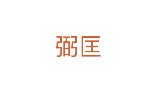 弼匡