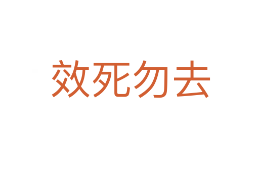 效死勿去