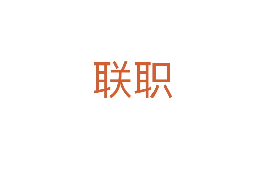 联职