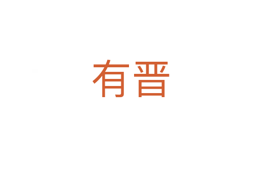 有晋