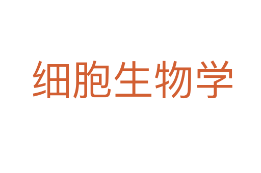细胞生物学