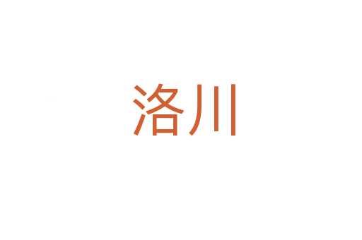 洛川
