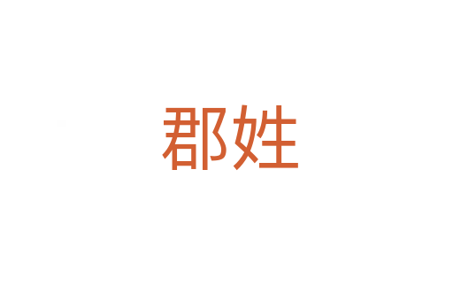 郡姓