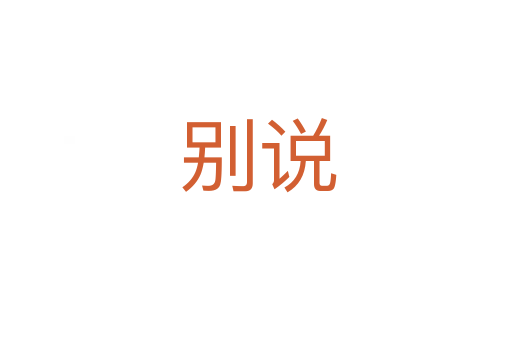 别说