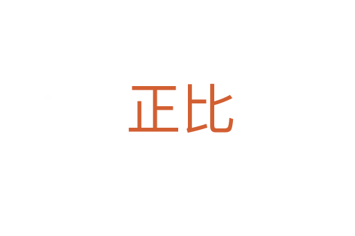 正比