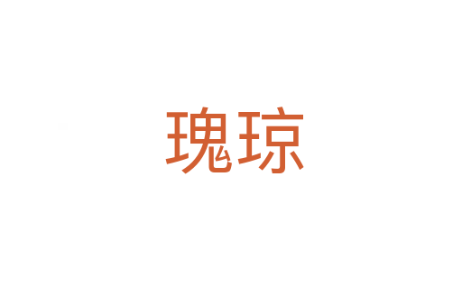 瑰琼