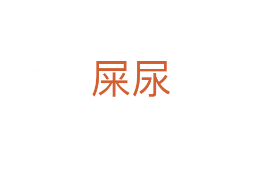 屎尿