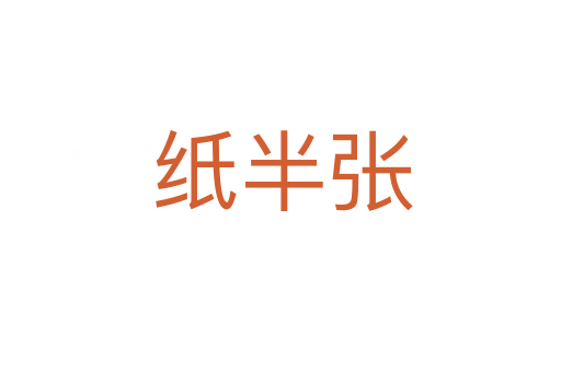 纸半张