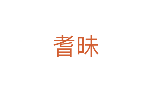 耆昧