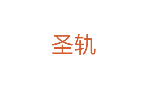圣轨