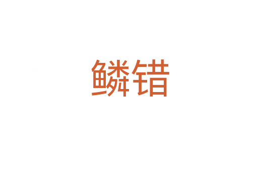 鳞错