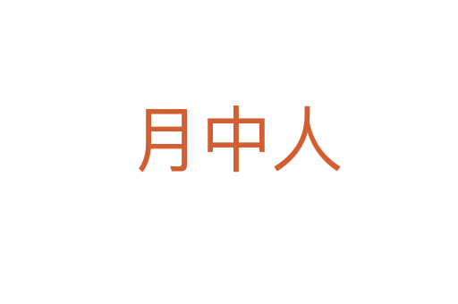 月中人